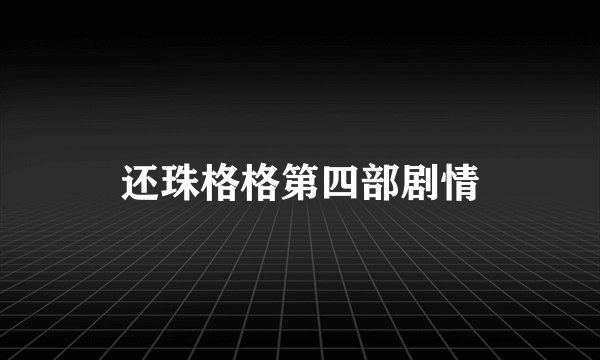 还珠格格第四部剧情