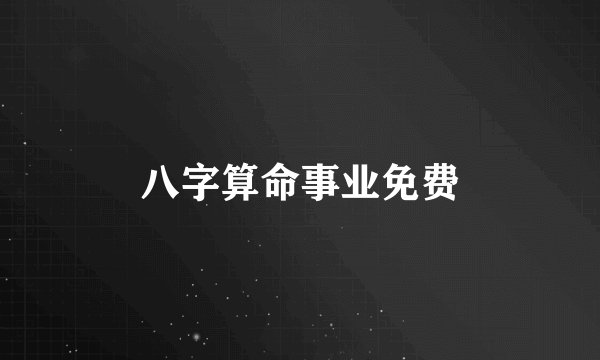 八字算命事业免费
