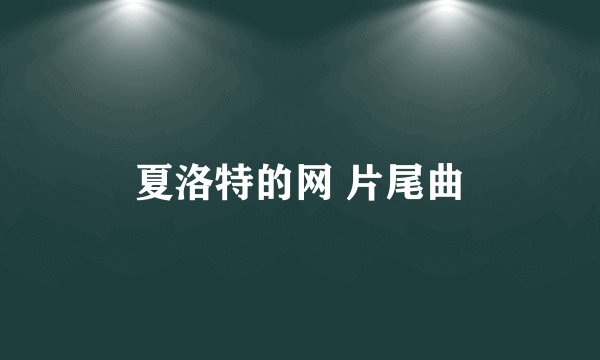 夏洛特的网 片尾曲