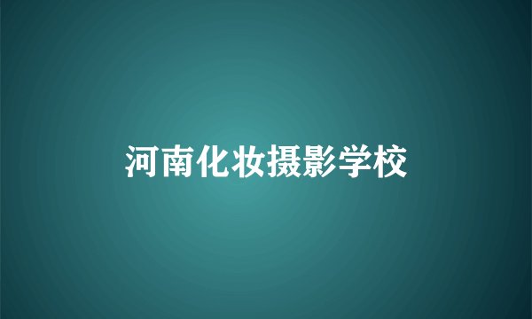 河南化妆摄影学校