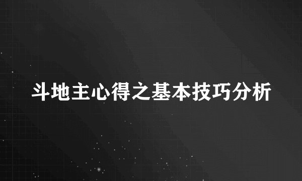 斗地主心得之基本技巧分析