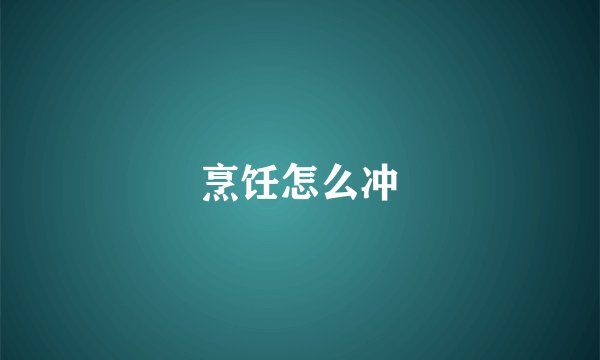 烹饪怎么冲