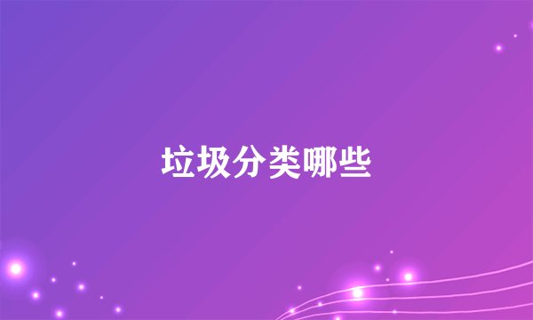 垃圾分类哪些