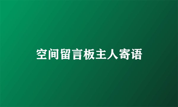 空间留言板主人寄语