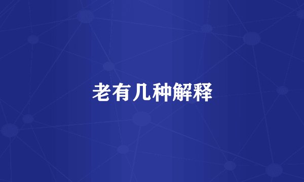 老有几种解释