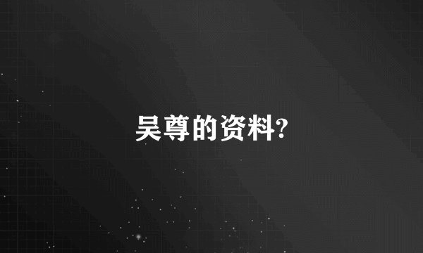 吴尊的资料?