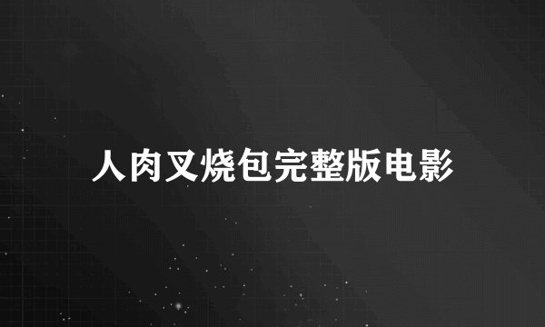 人肉叉烧包完整版电影