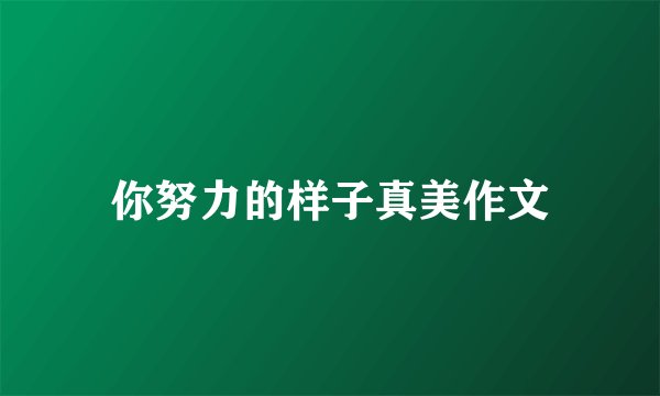 你努力的样子真美作文