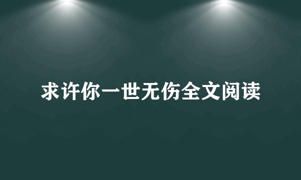 求许你一世无伤全文阅读