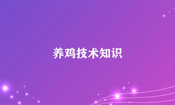 养鸡技术知识