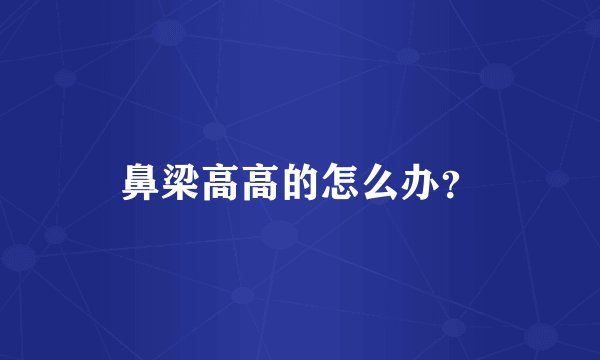 鼻梁高高的怎么办？