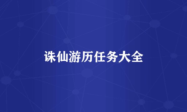 诛仙游历任务大全