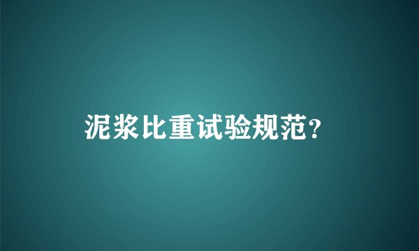 泥浆比重试验规范?