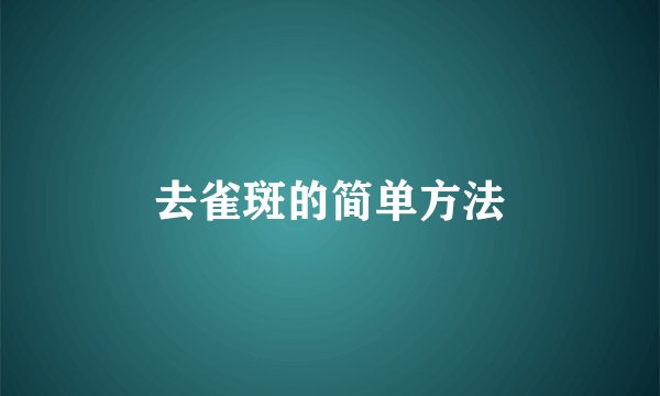 去雀斑的简单方法