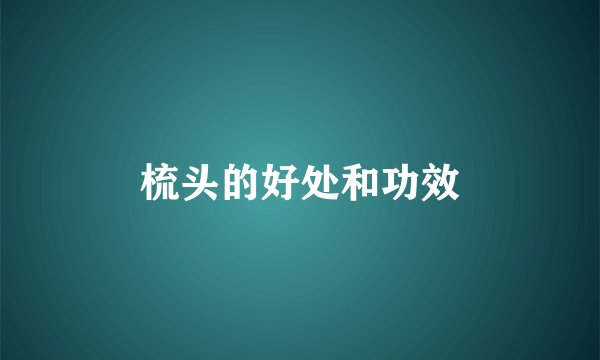 梳头的好处和功效