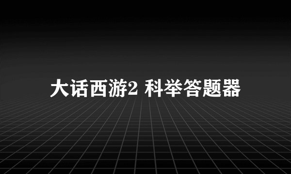 大话西游2 科举答题器