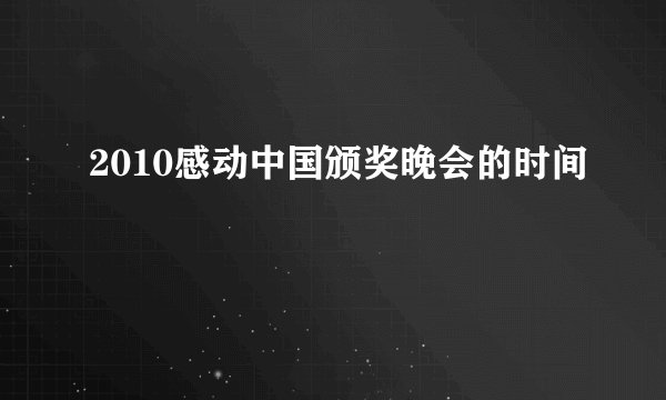 2010感动中国颁奖晚会的时间
