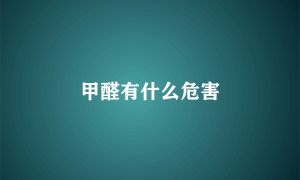 甲醛有什么危害
