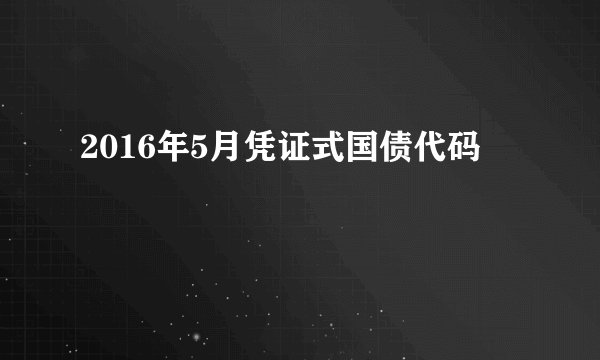 2016年5月凭证式国债代码