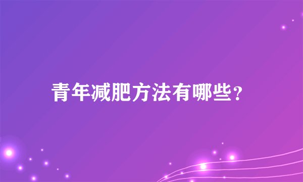 青年减肥方法有哪些？
