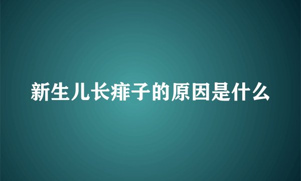 新生儿长痱子的原因是什么