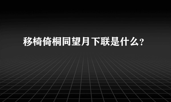 移椅倚桐同望月下联是什么？