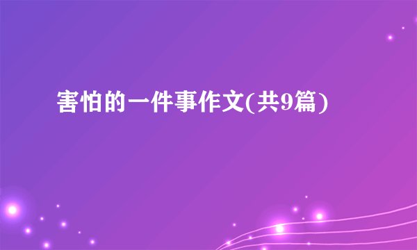 害怕的一件事作文(共9篇)