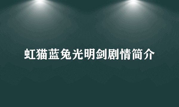 虹猫蓝兔光明剑剧情简介