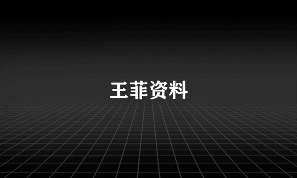 王菲资料