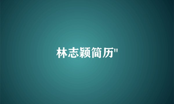 林志颖简历