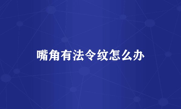 嘴角有法令纹怎么办