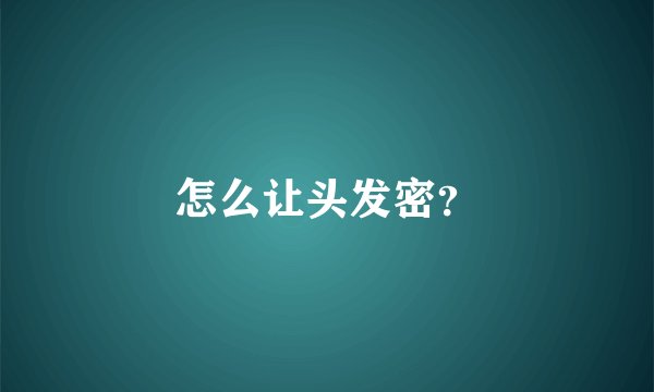 怎么让头发密?