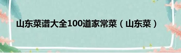 山东菜谱大全100道家常菜（山东菜）