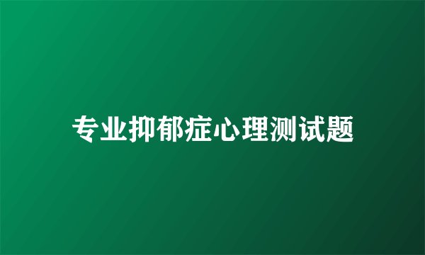 专业抑郁症心理测试题