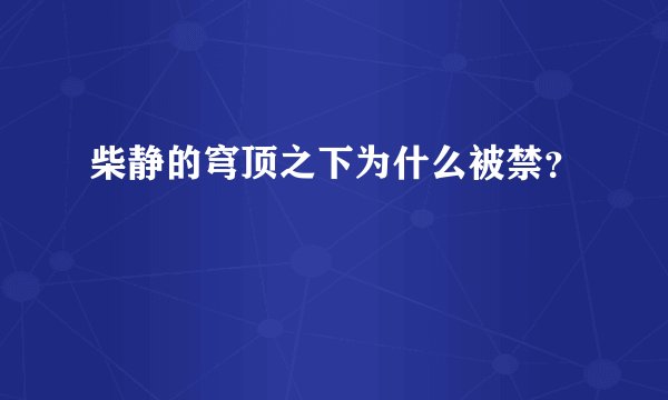 柴静的穹顶之下为什么被禁？