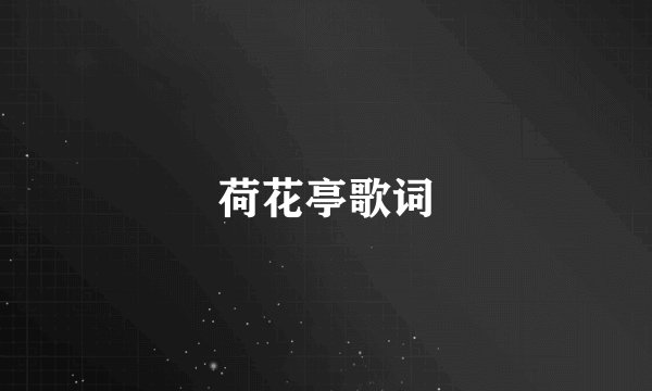荷花亭歌词