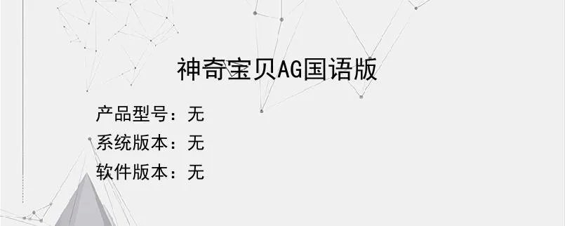 神奇宝贝AG国语版