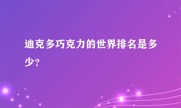迪克多巧克力的世界排名是多少?