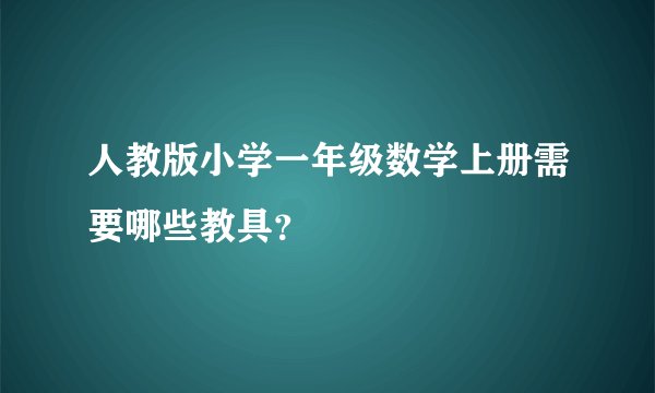 人教版小学一年级数学上册需要哪些教具？