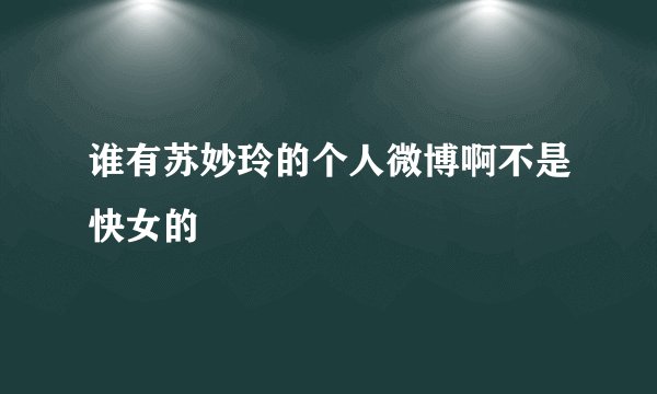 谁有苏妙玲的个人微博啊不是快女的