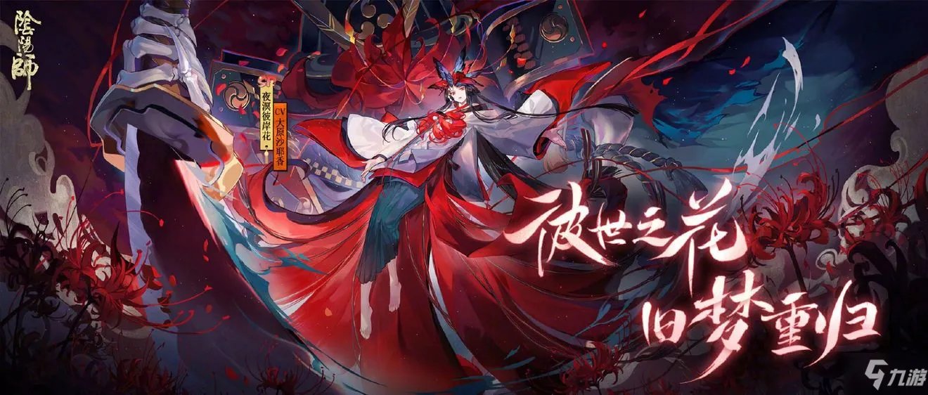 阴阳师新式神夜溟彼岸花攻略 外观欣赏图一览