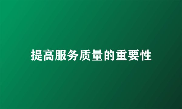 提高服务质量的重要性