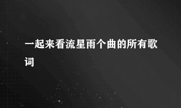 一起来看流星雨个曲的所有歌词