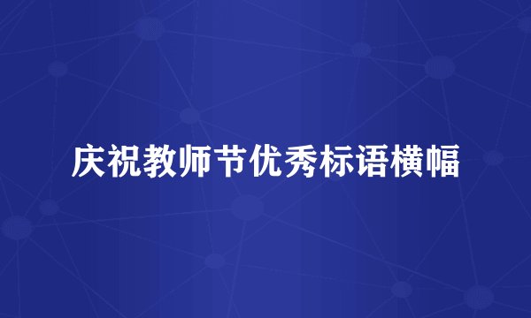 庆祝教师节优秀标语横幅