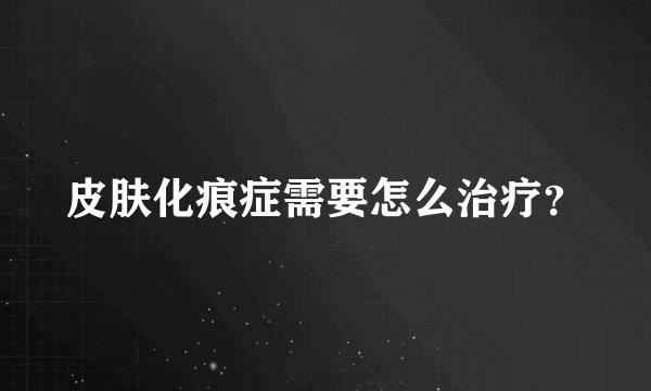皮肤化痕症需要怎么治疗？