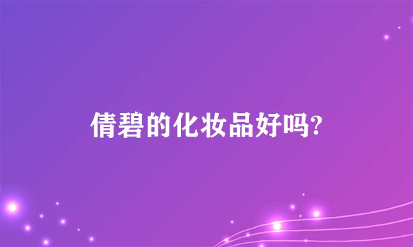 倩碧的化妆品好吗?