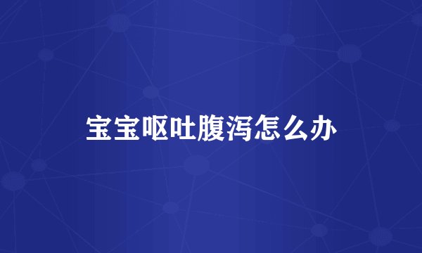 宝宝呕吐腹泻怎么办