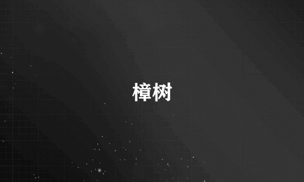 樟树