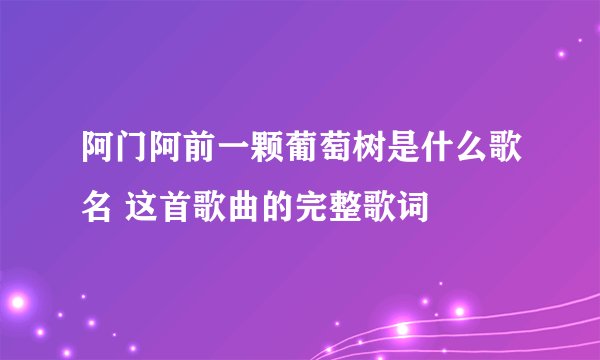 阿门阿前一颗葡萄树是什么歌名 这首歌曲的完整歌词