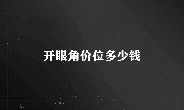 开眼角价位多少钱